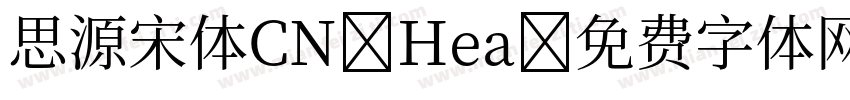 思源宋体CN Hea字体转换